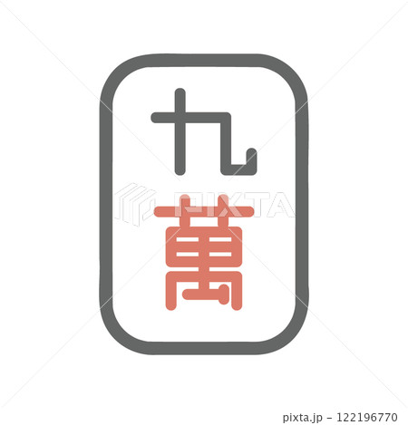 麻雀牌　萬子　九萬 122196770