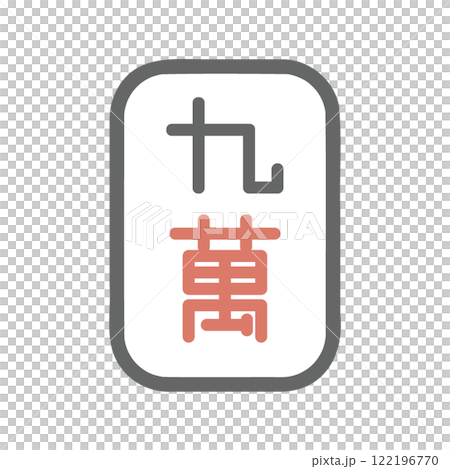 麻雀牌　萬子　九萬 122196770