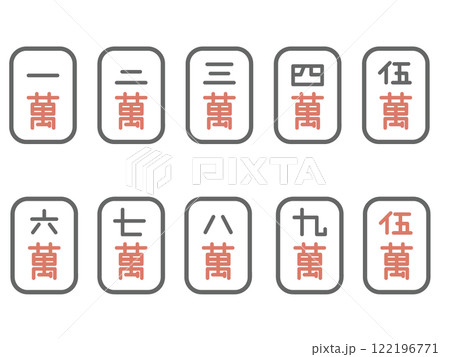 麻雀牌 萬子 セット 麻雀牌 萬子 セット 122196771