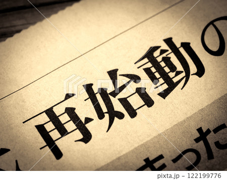 「再始動」と書かれたニュースの見出し 122199776