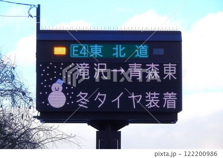 電光掲示板　高速道路の冬タイヤ装着の表示 122200986