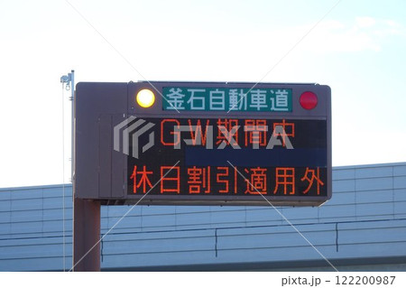 電光掲示板　高速道路の休日割引適用外の表示 122200987