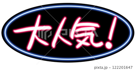 ネオン風手書きPOP 手書き文字 大人気 ネオン風手書きPOP 手書き文字 大人気 122201647