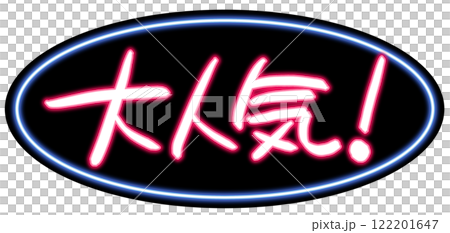 Neon-style handwritten POP Handwritten letters Very popular Neon-style handwritten POP Handwritten letters Very popular 122201647