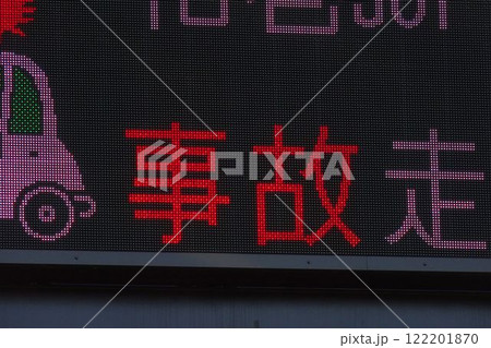 電光掲示板　高速道路上の事故を知らせる表示 122201870