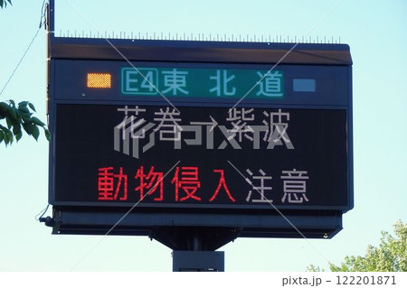電光掲示板　高速道路上の動物侵入を知らせる表示 122201871