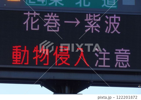 電光掲示板　高速道路上の動物侵入を知らせる表示 122201872