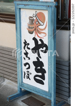 大阪にあるたこ焼き屋さん看板 122202897