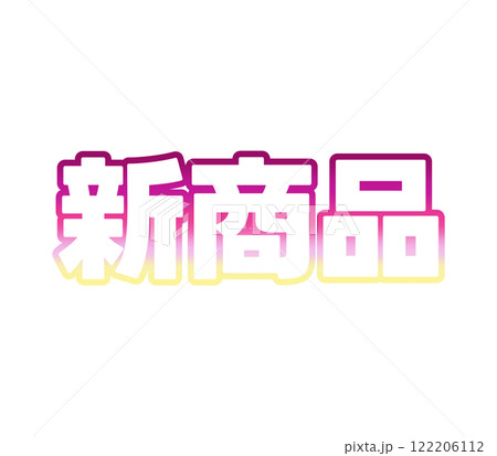 グラデーションの新商品 122206112