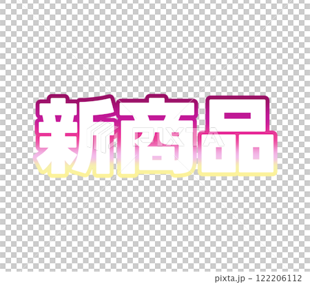 グラデーションの新商品 122206112