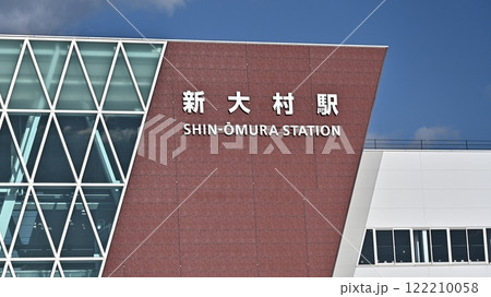 西九州新幹線 新大村駅 122210058