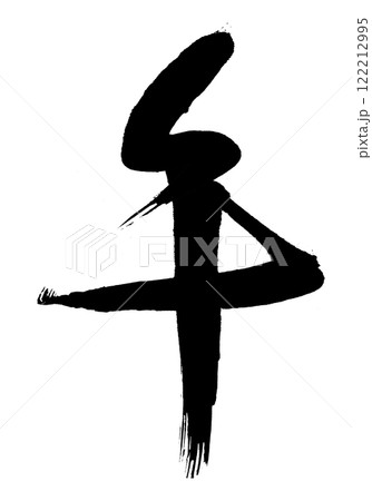 午年 筆文字 午年 筆文字 122212995