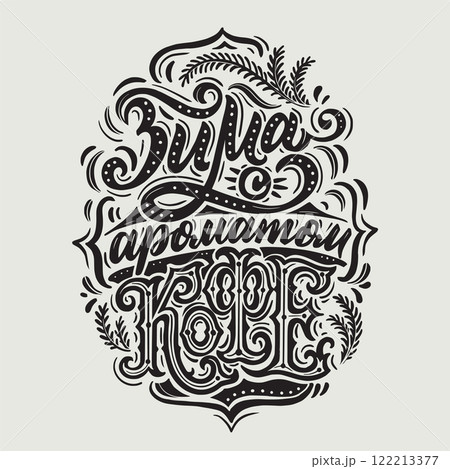 Winter with the aroma of coffee. Vector hand drawn illustrated lettering motivational quote in Russian. Handwritten lettering in black and white graphic style Winter with the aroma of coffee. Vector hand drawn illustrated lettering motivational quote in Russian. Handwritten lettering in black and white graphic style 122213377