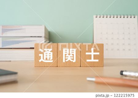 通関士の文字が入ったブロックが置かれたデスク 122215975