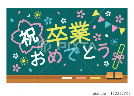 卒業を祝うメッセージの黒板アート素材 122222703