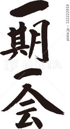 一期一会（いちごいちえ）　かっこいい筆文字　Tシャツなどに 122222919