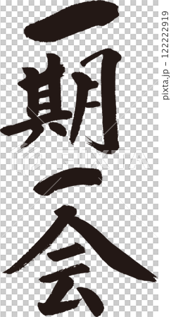 一期一会（いちごいちえ）　かっこいい筆文字　Tシャツなどに 122222919