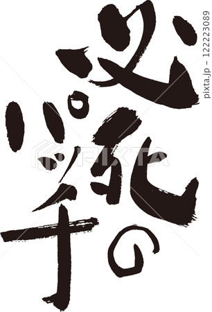 ☆必死のパッチ☆ 関西弁 楽しい筆文字 Tシャツなど ☆必死のパッチ☆ 関西弁 楽しい筆文字 Tシャツなど 122223089