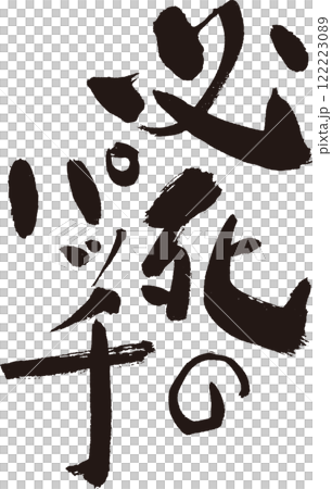 ☆絕望補丁☆關西方言、有趣的書法、T恤等 122223089