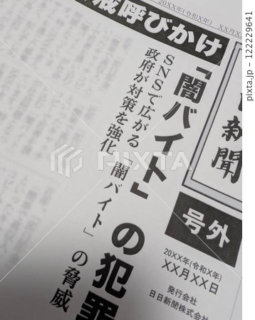 闇バイトについての新聞記事 122229641