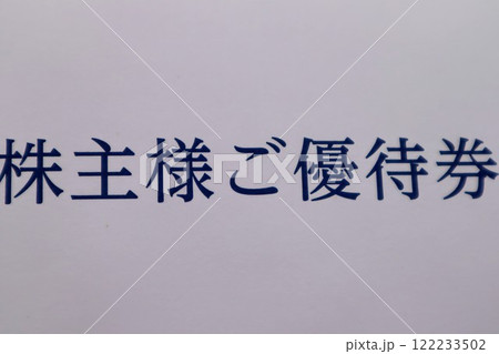 株主優待券のクローズアップ 122233502