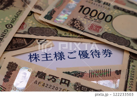 株主優待券と紙幣 株主優待券と紙幣 122233503