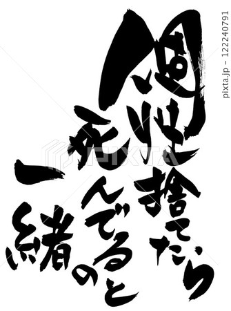 個性捨てたら死んでるのと一緒 ・・・筆文字素材の手書きの墨で書いたイラスト文字 文字 筆文字 手書き 個性捨てたら死んでるのと一緒 ・・・筆文字素材の手書きの墨で書いたイラスト文字 文字 筆文字 手書き 122240791
