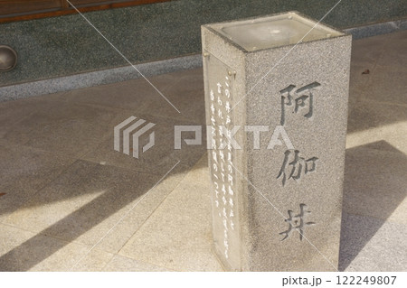 なごや七福神めぐり　八事興正寺　阿加井　井戸 122249807