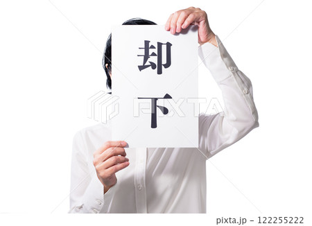 却下の文字を掲げる人物 122255222