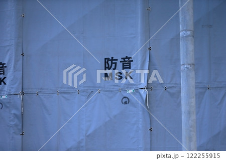 解体工事現場の防音シート 122255915