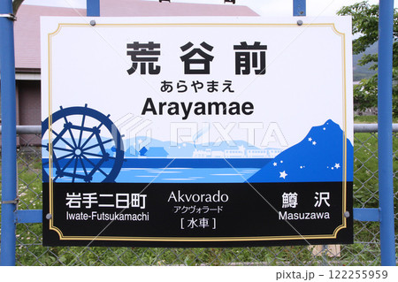 荒谷前駅　JR荒谷前駅　あらやまえ　Arayamae　Akvorado　アクヴォラード：水車 122255959