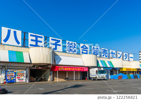 八王子総合卸売センター 122256821