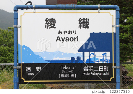 綾織駅　JR綾織駅　あやおり　Ayaori　Teksilo　テクシーロ：機織り機 122257510
