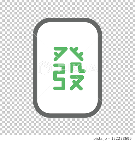 三元牌　發　字牌 122258699