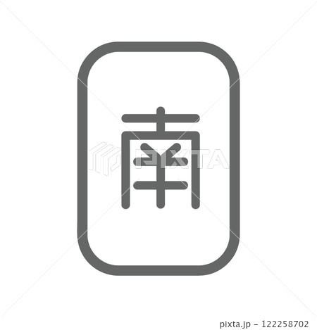麻雀牌　字牌　南　風牌 122258702