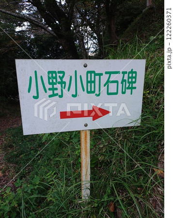 伝説の美女小野小町の墓、五輪塔、島根県伯耆町小町字稲場497番地、 122260371