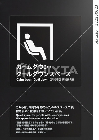 カームダウン、クールダウンスペース　　 122260623