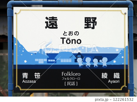 遠野駅　JR遠野駅　とおの　Tono　Folkloro　フォルクローロ：民話　東北の駅百選 122261532