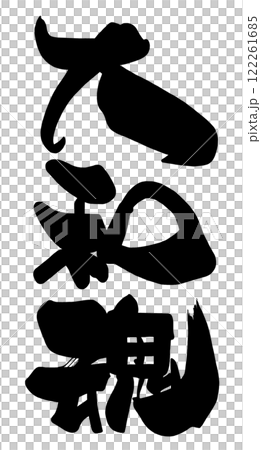 Brush writing Japanese spirit .n 122261685