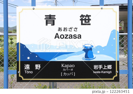 青笹駅 JR青笹駅 あおざさ Aozasa Kapao カパーオ:カッパ 青笹駅 JR青笹駅 あおざさ Aozasa Kapao カパーオ:カッパ 122263451
