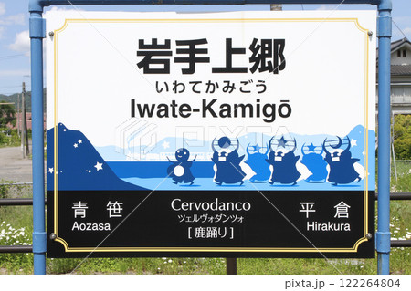 岩手上郷駅 JR岩手上郷駅 いわてかみごう Iwate-Kamigō 岩手上郷駅 JR岩手上郷駅 いわてかみごう Iwate-Kamigō 122264804