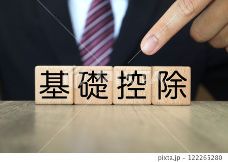 基礎控除のイメージ ビジネスマンの男性 基礎控除のイメージ ビジネスマンの男性 122265280