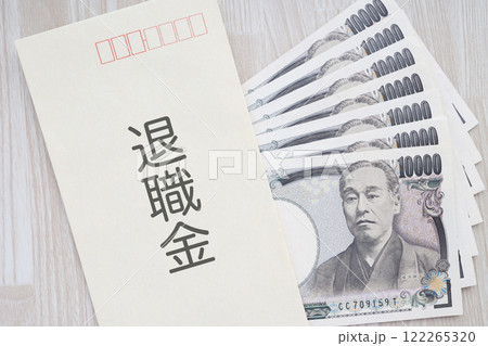 退職金の入った封筒 122265320