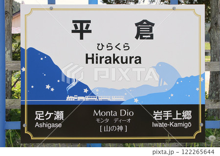 平倉駅　JR平倉駅　ひらくら　Hirakura　Monta Dio　モンタ・ディーオ：山の神 122265644