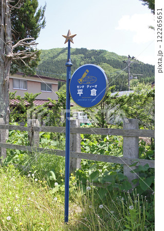 平倉駅　JR平倉駅　ひらくら　Hirakura　Monta Dio　モンタ・ディーオ：山の神 122265651