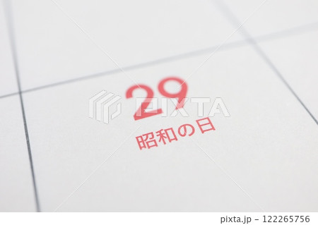 4月29日 昭和の日 4月29日 昭和の日 122265756