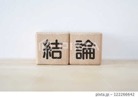 木のブロックに結論と書いている 122266642