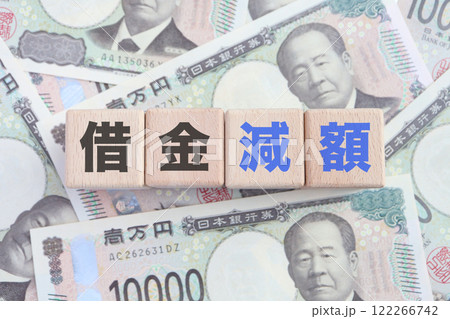 借金減額のイメージ 借金減額のイメージ 122266742