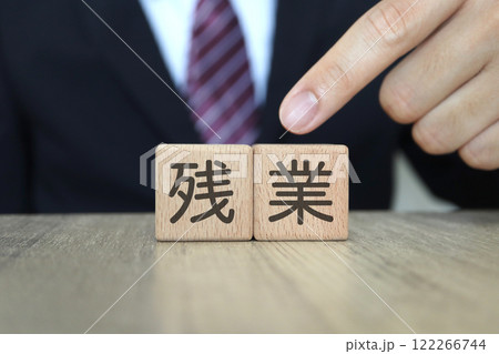 残業に関するイメージ 122266744