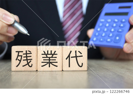残業代に関するイメージ 残業代に関するイメージ 122266746